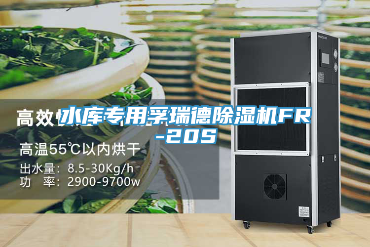 水库专用孚瑞德猫咪成人官网FR-20S