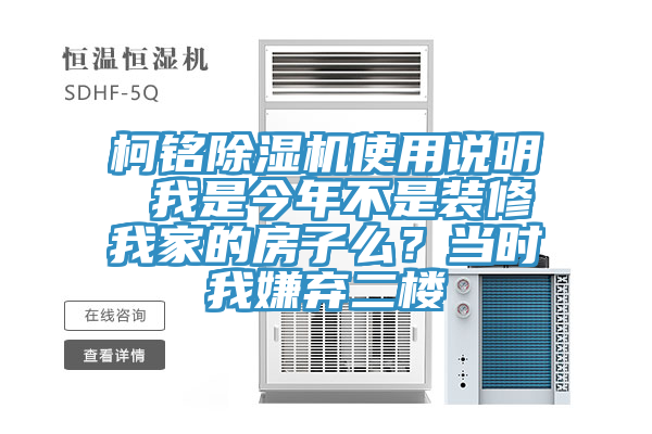 柯铭猫咪成人官网使用说明 我是今年不是装修我家的房子么？当时我嫌弃二楼