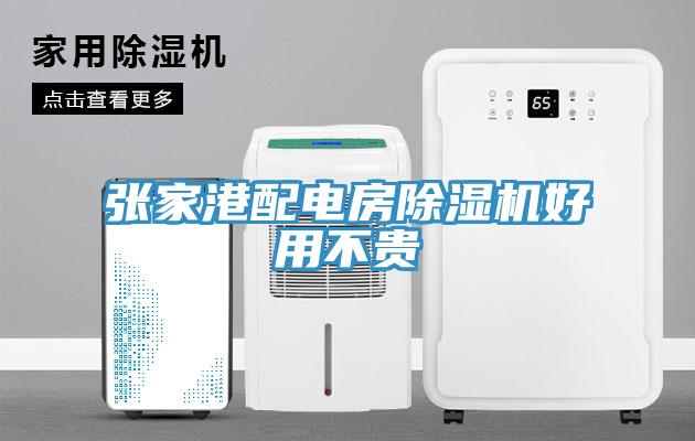 张家港配电房猫咪成人官网好用不贵
