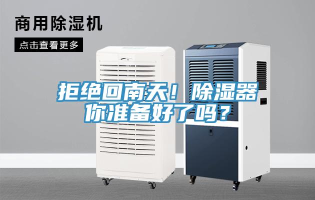 拒绝回南天！除湿器你准备好了吗？