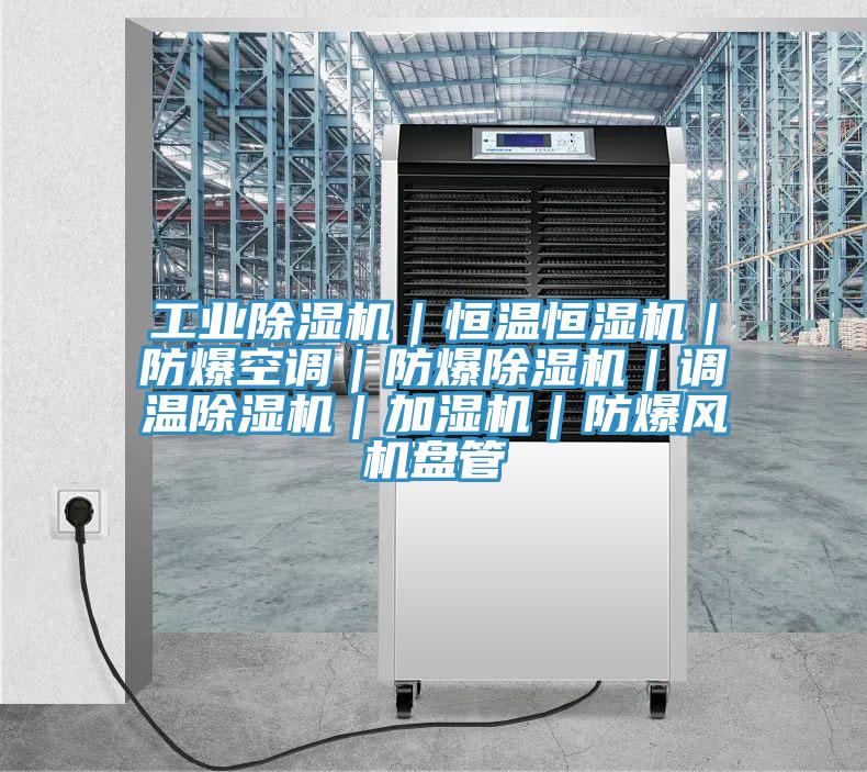 工业猫咪成人官网｜恒温恒湿机｜防爆空调｜防爆猫咪成人官网｜调温猫咪成人官网｜加湿机｜防爆风机盘管