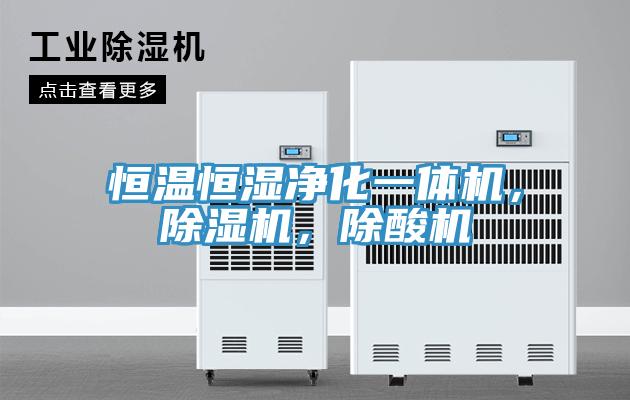 恒温恒湿净化一体机，猫咪成人官网，除酸机