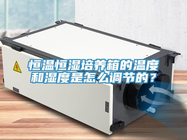 恒温恒湿培养箱的温度和湿度是怎么调节的？