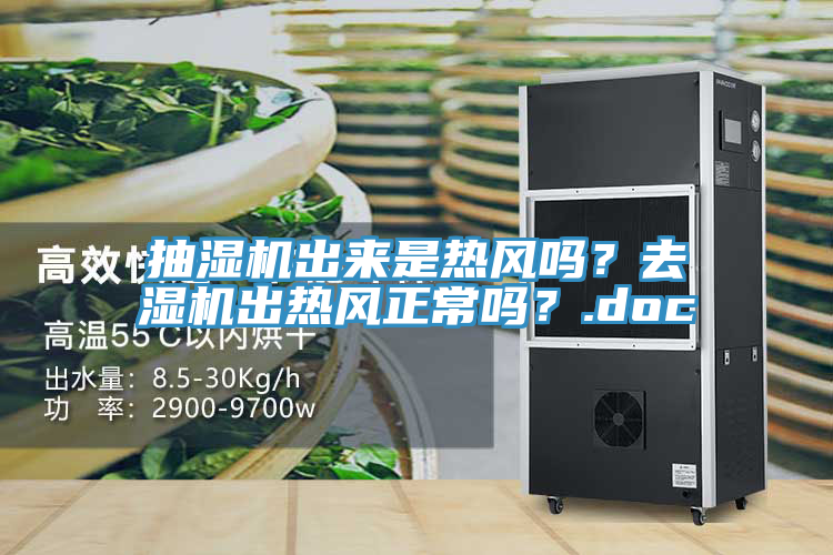 抽湿机出来是热风吗？去湿机出热风正常吗？.doc