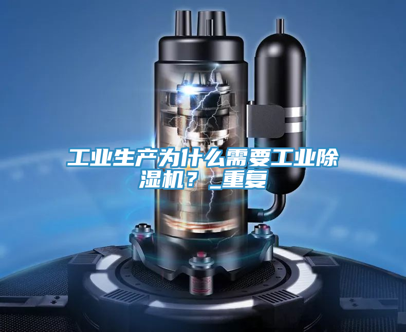 工业生产为什么需要工业猫咪成人官网？_重复