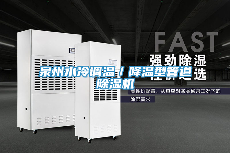 泉州水冷调温／降温型管道猫咪成人官网