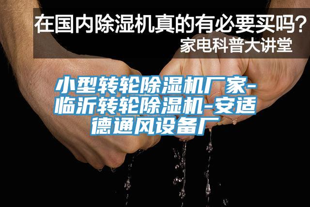 小型转轮猫咪成人官网厂家-临沂转轮猫咪成人官网-安适德通风设备厂