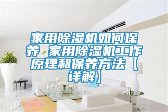 家用猫咪成人官网如何保养 家用猫咪成人官网工作原理和保养方法【详解】