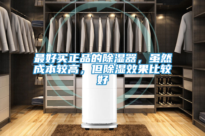 最好买正品的除湿器，虽然成本较高，但除湿效果比较好