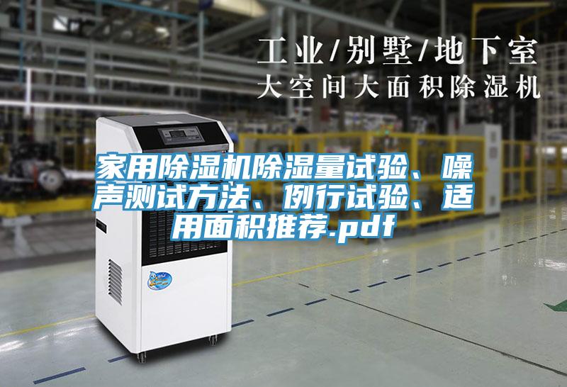 家用猫咪成人官网除湿量试验、噪声测试方法、例行试验、适用面积推荐.pdf