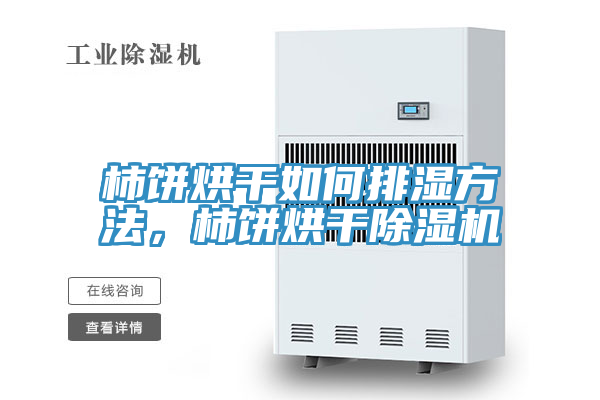柿饼烘干如何排湿方法，柿饼烘干猫咪成人官网