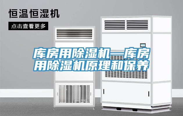 库房用猫咪成人官网—库房用猫咪成人官网原理和保养