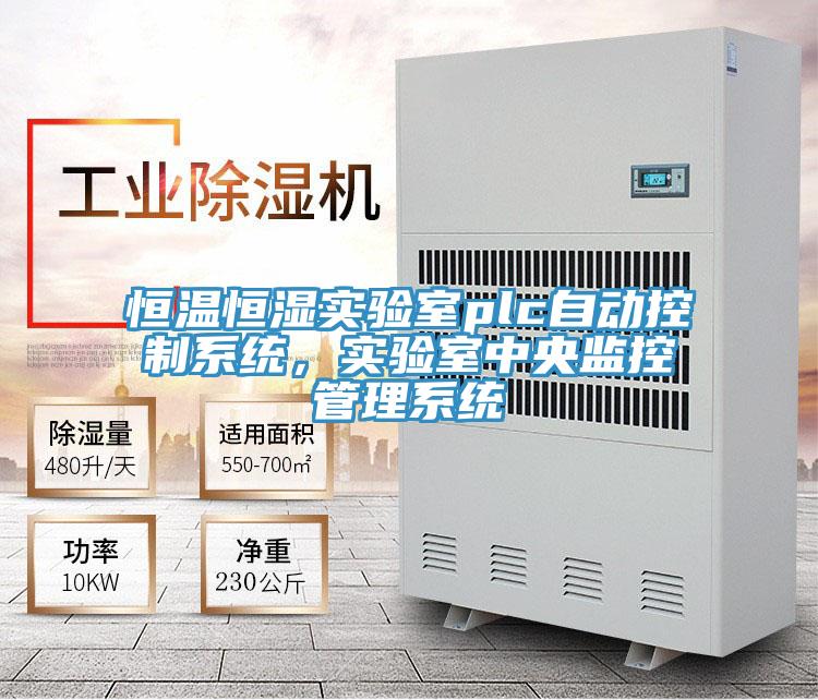 恒温恒湿实验室plc自动控制系统，实验室中央监控管理系统
