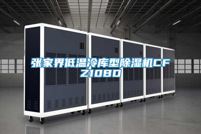 张家界低温冷库型猫咪成人官网CFZ10BD