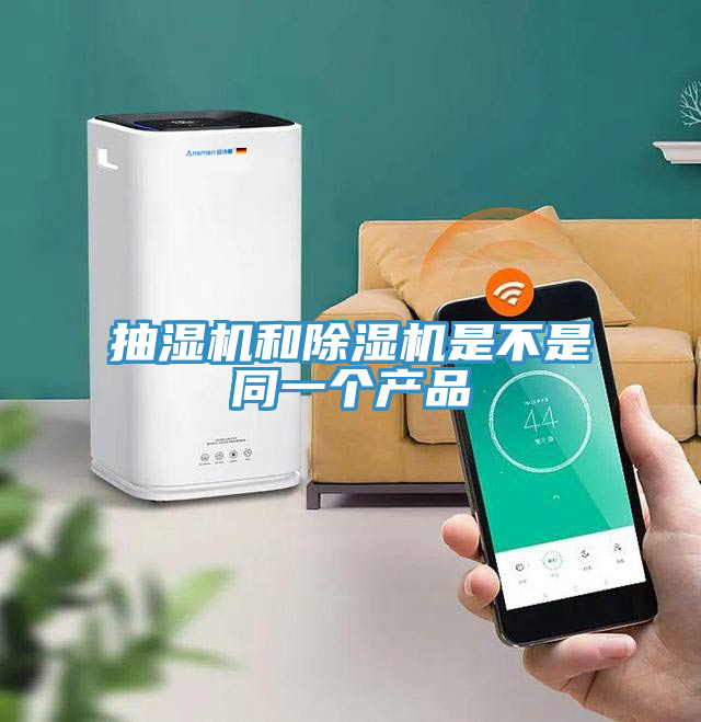 抽湿机和猫咪成人官网是不是同一个产品
