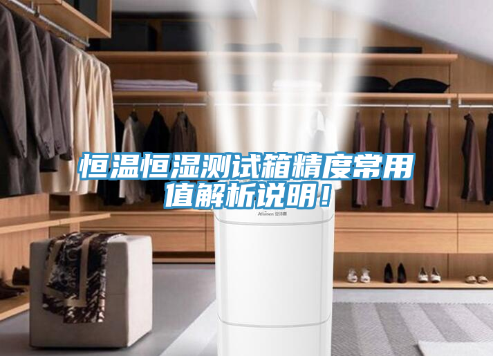 恒温恒湿测试箱精度常用值解析说明！