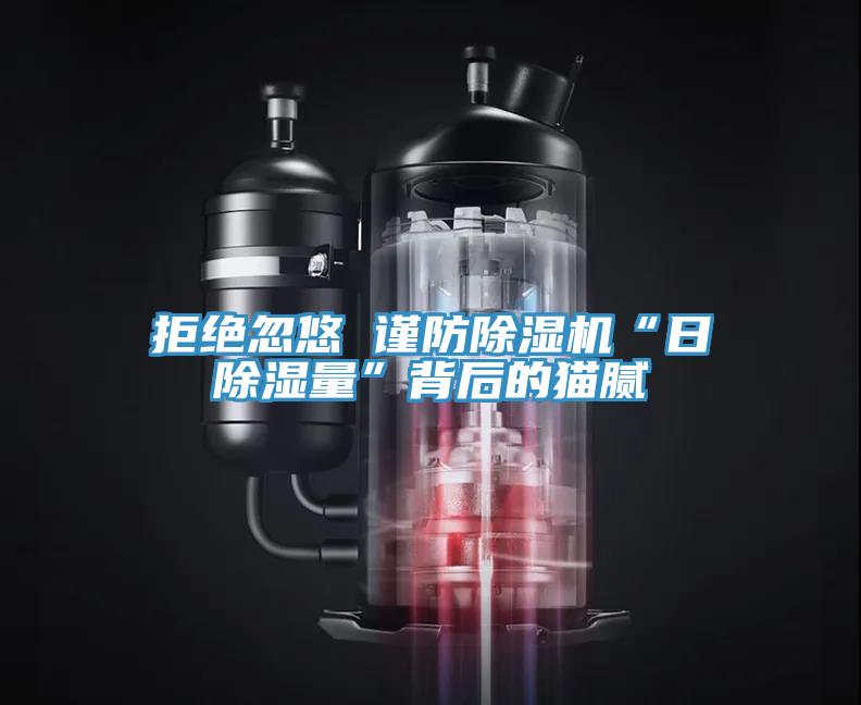 拒绝忽悠 谨防猫咪成人官网“日除湿量”背后的猫腻