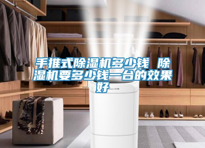 手推式猫咪成人官网多少钱 猫咪成人官网要多少钱一台的效果好