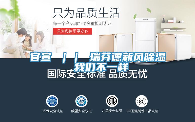 官宣 ｜｜ 瑞芬德新风除湿 猫咪成人在线视频不一样