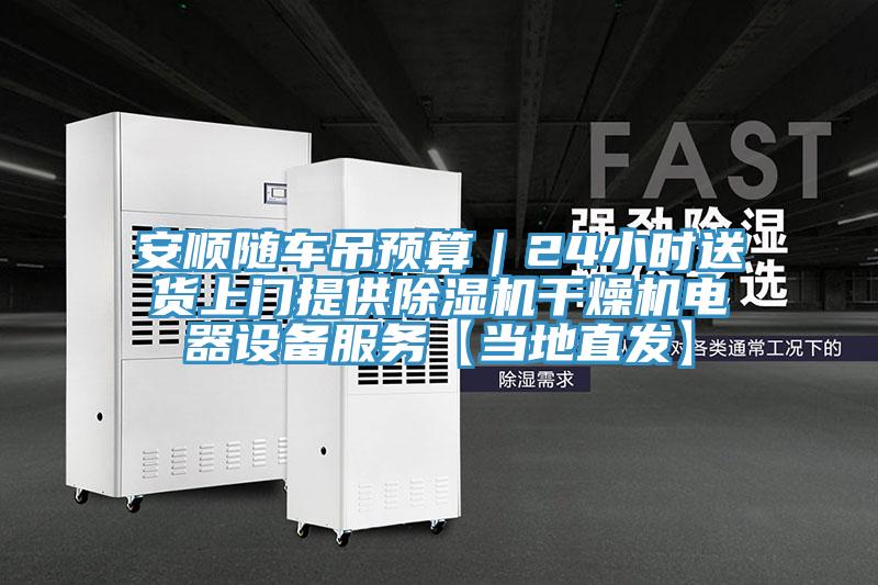 安顺随车吊预算｜24小时送货上门提供猫咪成人官网干燥机电器设备服务【当地直发】