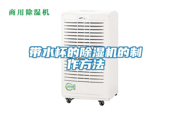 带水杯的猫咪成人官网的制作方法