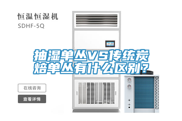 抽湿单丛VS传统炭焙单丛有什么区别？