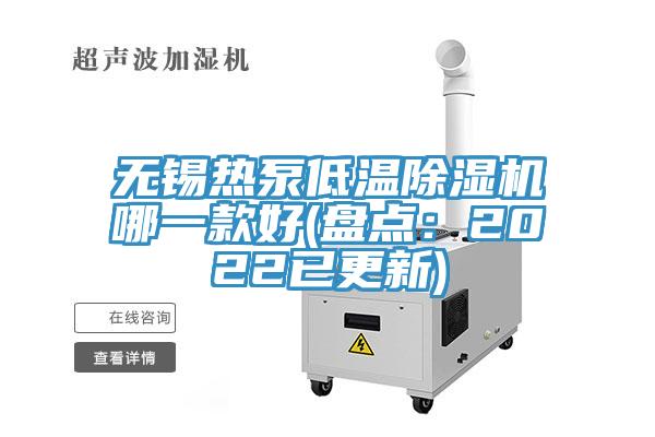 无锡热泵低温猫咪成人官网哪一款好(盘点：2022已更新)