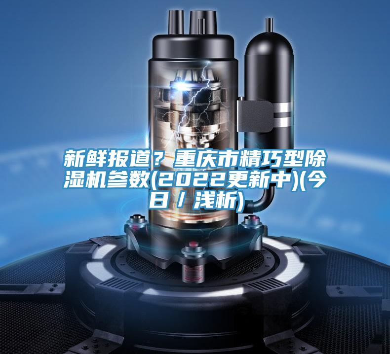 新鲜报道？重庆市精巧型猫咪成人官网参数(2022更新中)(今日／浅析)