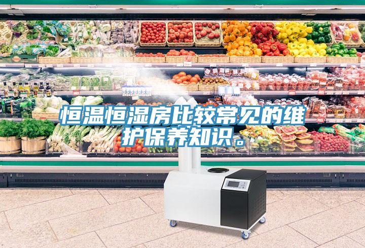 恒温恒湿房比较常见的维护保养知识。