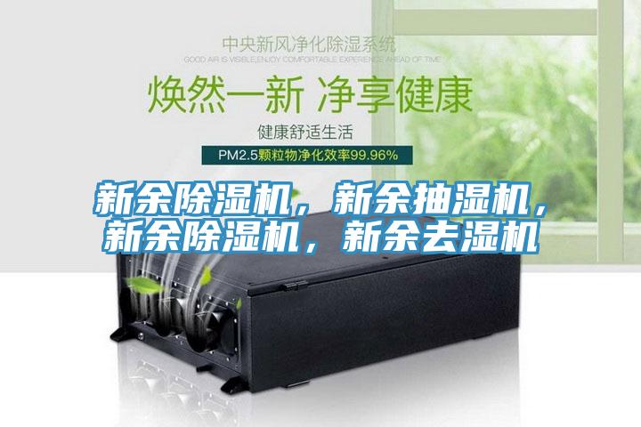 新余猫咪成人官网，新余抽湿机，新余猫咪成人官网，新余去湿机