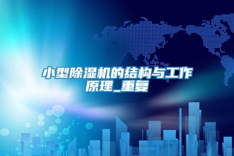 小型猫咪成人官网的结构与工作原理_重复