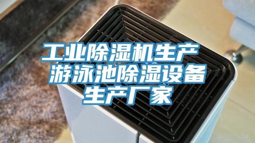 工业猫咪成人官网生产 游泳池除湿设备生产厂家