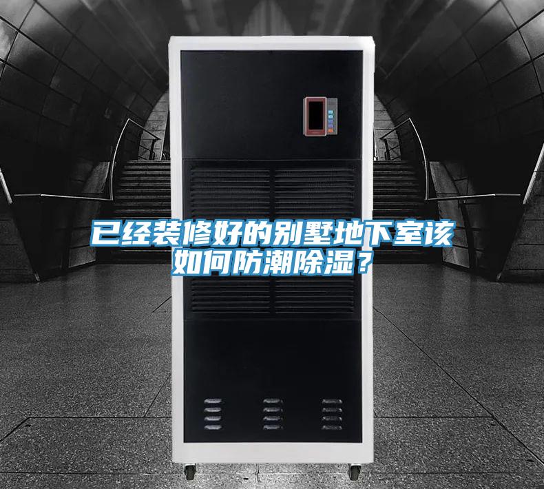 已经装修好的别墅地下室该如何防潮除湿？
