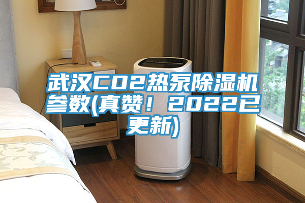 武汉CO2热泵猫咪成人官网参数(真赞！2022已更新)