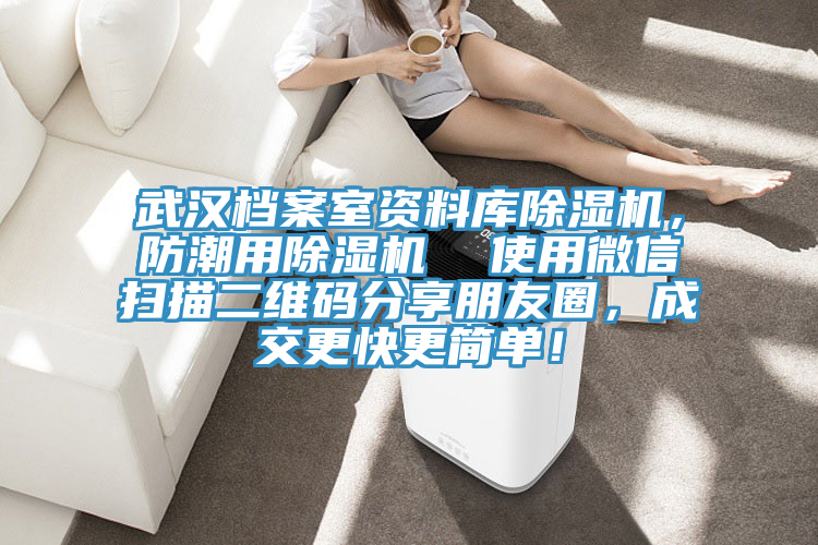 武汉档案室资料库猫咪成人官网，防潮用猫咪成人官网  使用微信扫描二维码分享朋友圈，成交更快更简单！
