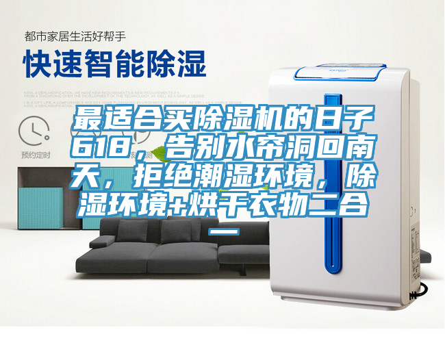最适合买猫咪成人官网的日子618，告别水帘洞回南天，拒绝潮湿环境，除湿环境+烘干衣物二合一
