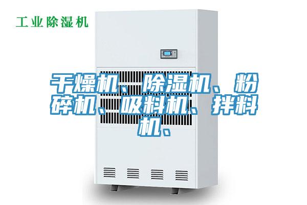 干燥机、猫咪成人官网、粉碎机、吸料机、拌料机、