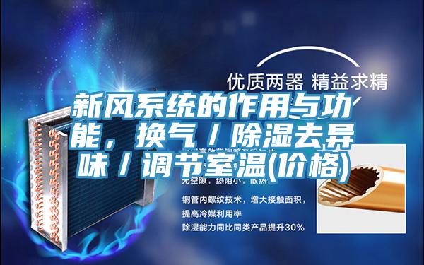 新风系统的作用与功能，换气／除湿去异味／调节室温(价格)