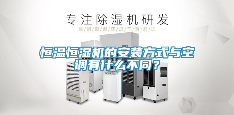 恒温恒湿机的安装方式与空调有什么不同？
