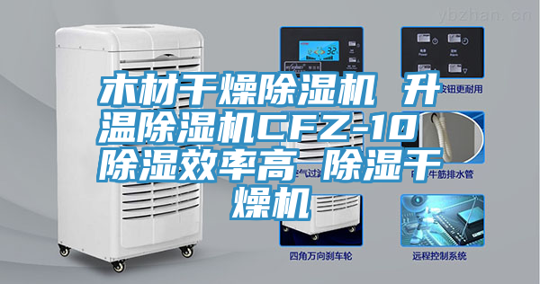 木材干燥猫咪成人官网 升温猫咪成人官网CFZ-10 除湿效率高 除湿干燥机