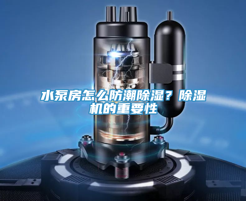 水泵房怎么防潮除湿？猫咪成人官网的重要性