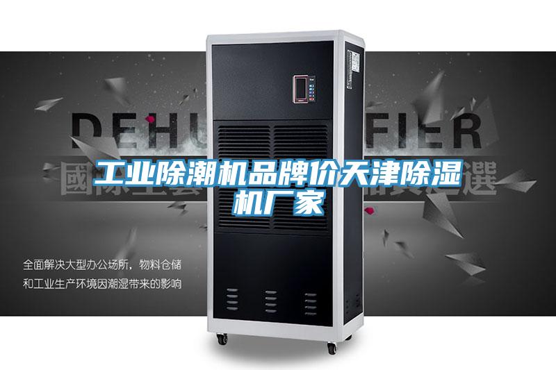 工业除潮机品牌价天津猫咪成人官网厂家