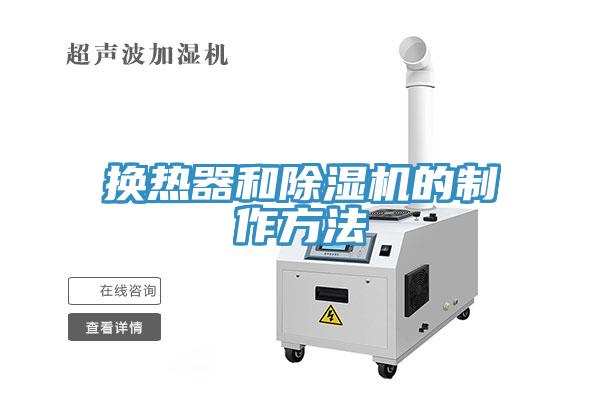 换热器和猫咪成人官网的制作方法