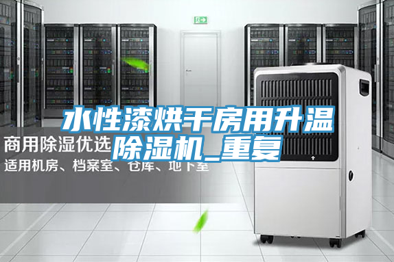 水性漆烘干房用升温猫咪成人官网_重复