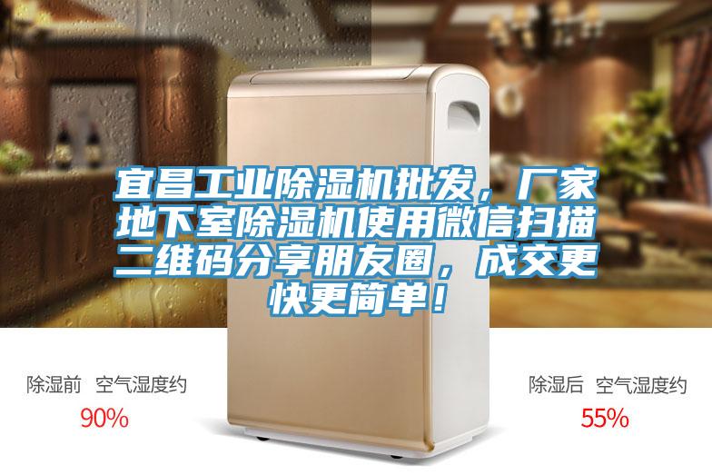 宜昌工业猫咪成人官网批发，厂家地下室猫咪成人官网使用微信扫描二维码分享朋友圈，成交更快更简单！