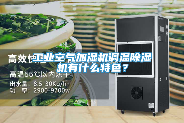 工业空气加湿机调温猫咪成人官网有什么特色？