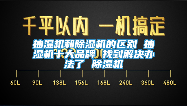 抽湿机和猫咪成人官网的区别 抽湿机十大品牌 找到解决办法了 猫咪成人官网