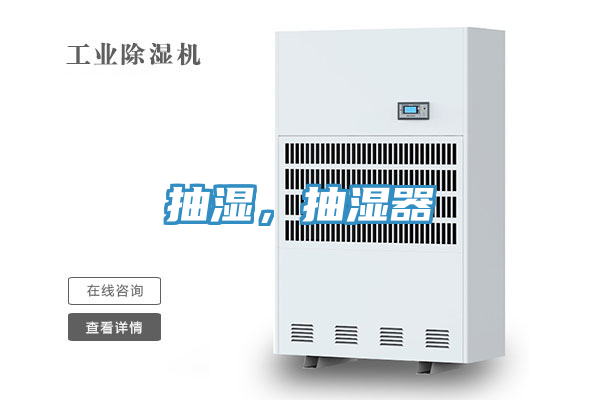 抽湿，抽湿器