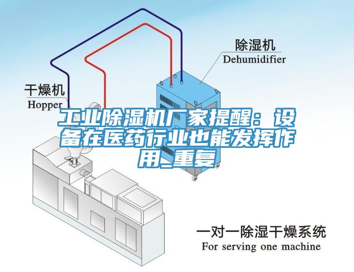 工业猫咪成人官网厂家提醒：设备在医药行业也能发挥作用_重复
