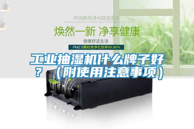 工业抽湿机什么牌子好？（附使用注意事项）